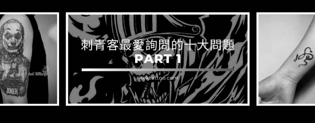 刺青客最愛詢問的十大問題Part 1