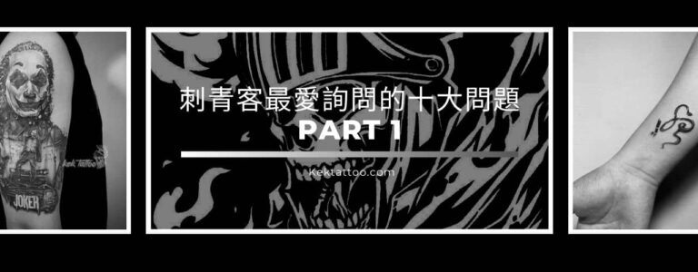 刺青客最愛詢問的十大問題Part 1