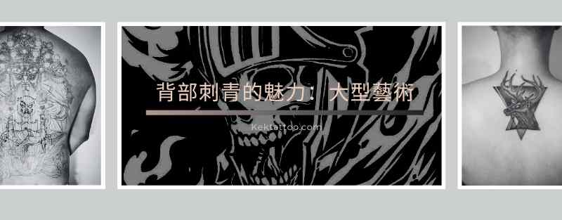 探索背部刺青的魅力：大型藝術作品的獨特之處 - kektattoo 凱克刺青
