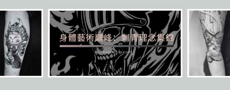 紋身的藝術革命:最獨特的刺青理念匯集- kektattoo 凱克刺青